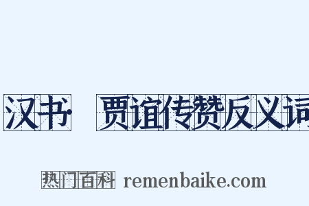 汉书·贾谊传赞反义词是什么意思的图片